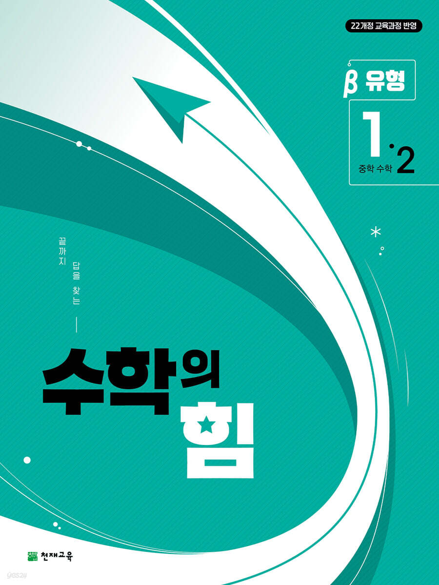 수학의 힘 유형 베타 중학 수학 1-2 (2026년용)