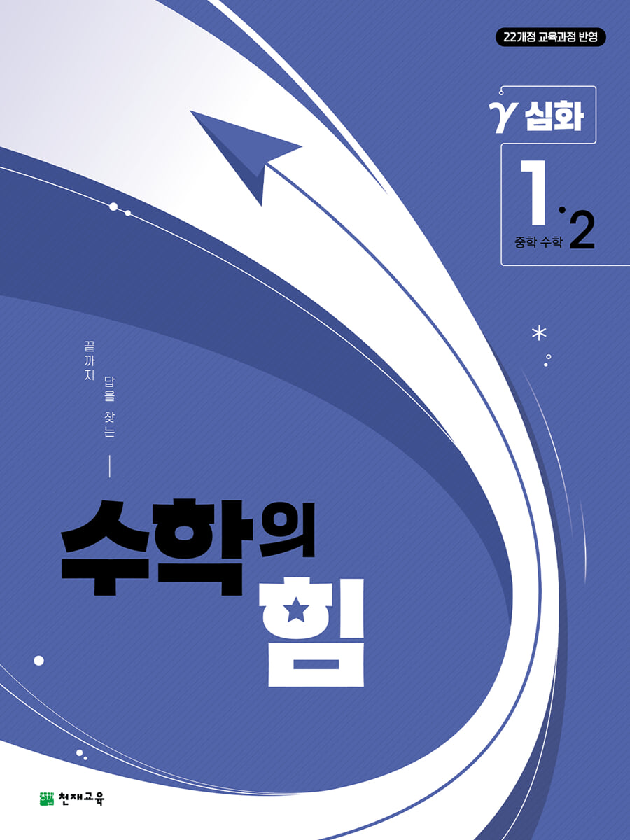 수학의 힘 심화 감마 중학 수학 1-2 (2026년용)