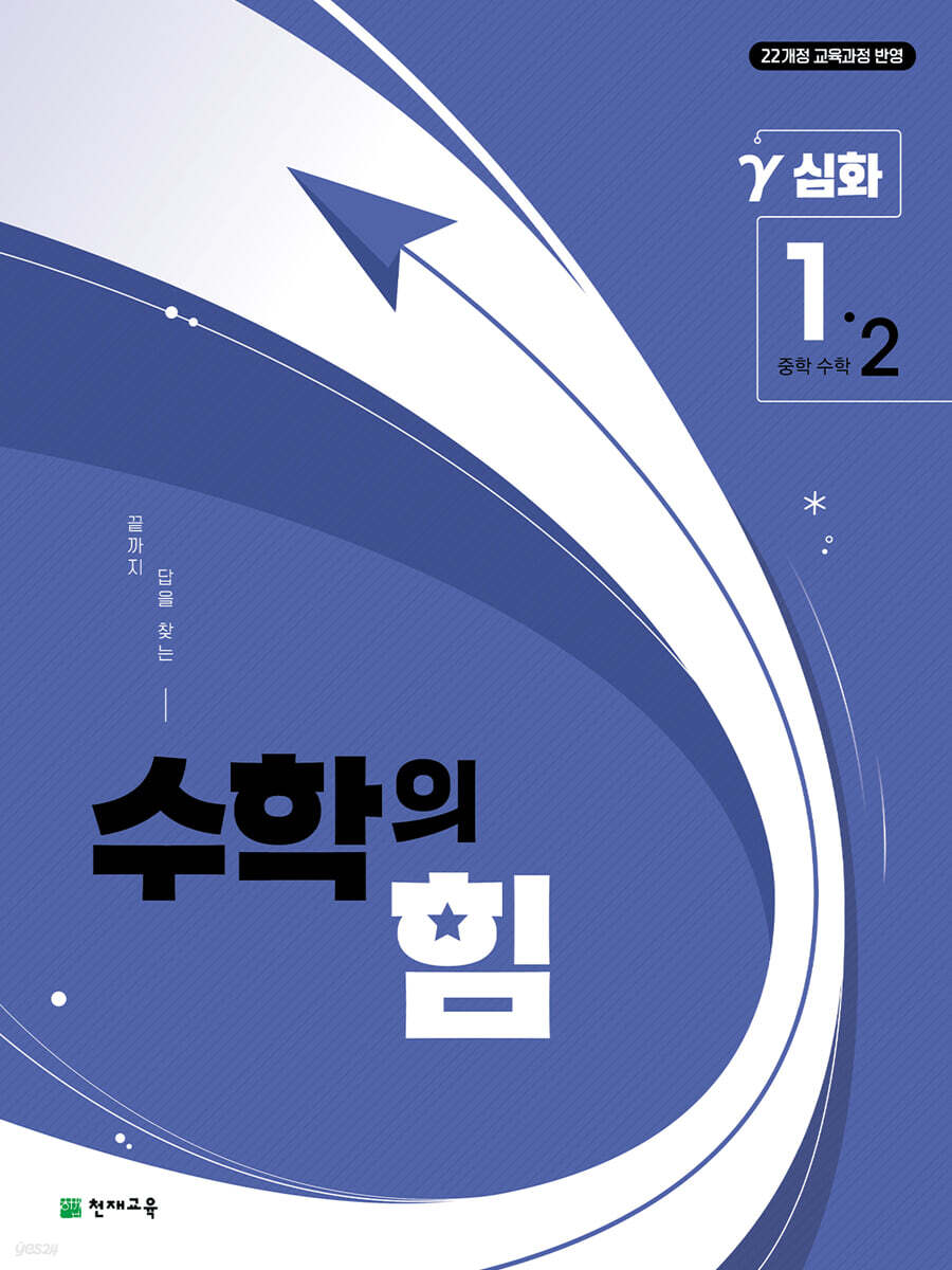 수학의 힘 심화 감마 중학 수학 1-2 2022 개정판 표지