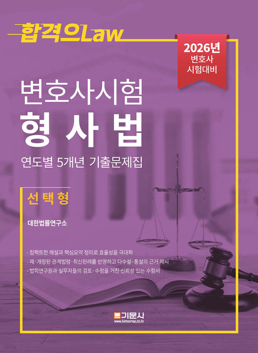 2026 변호사시험 형사법 연도별 5개년 기출문제집 (선택형)