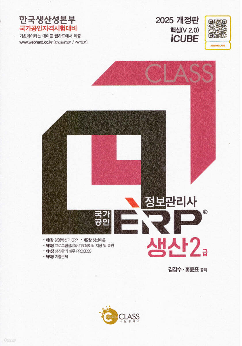 2025 국가공인 정보관리사 ERP 생산 2급