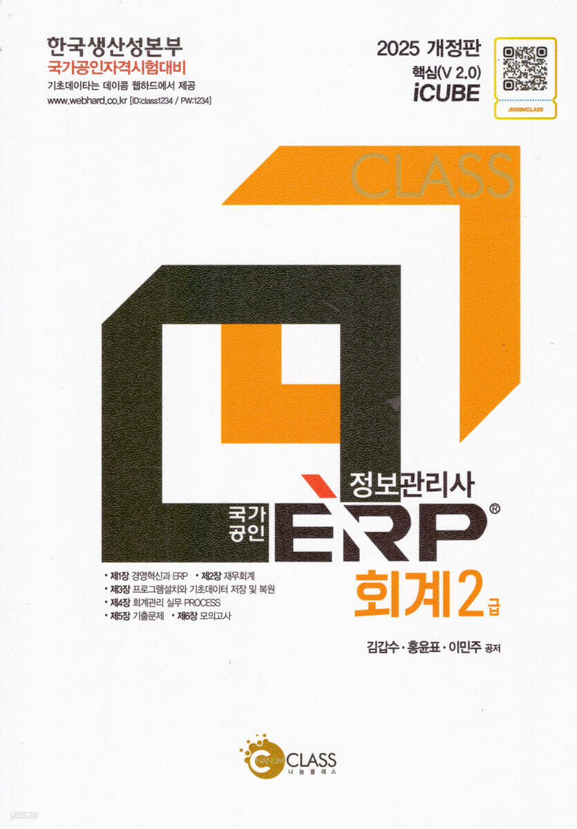 2025 국가공인 정보관리사 ERP 회계 2급