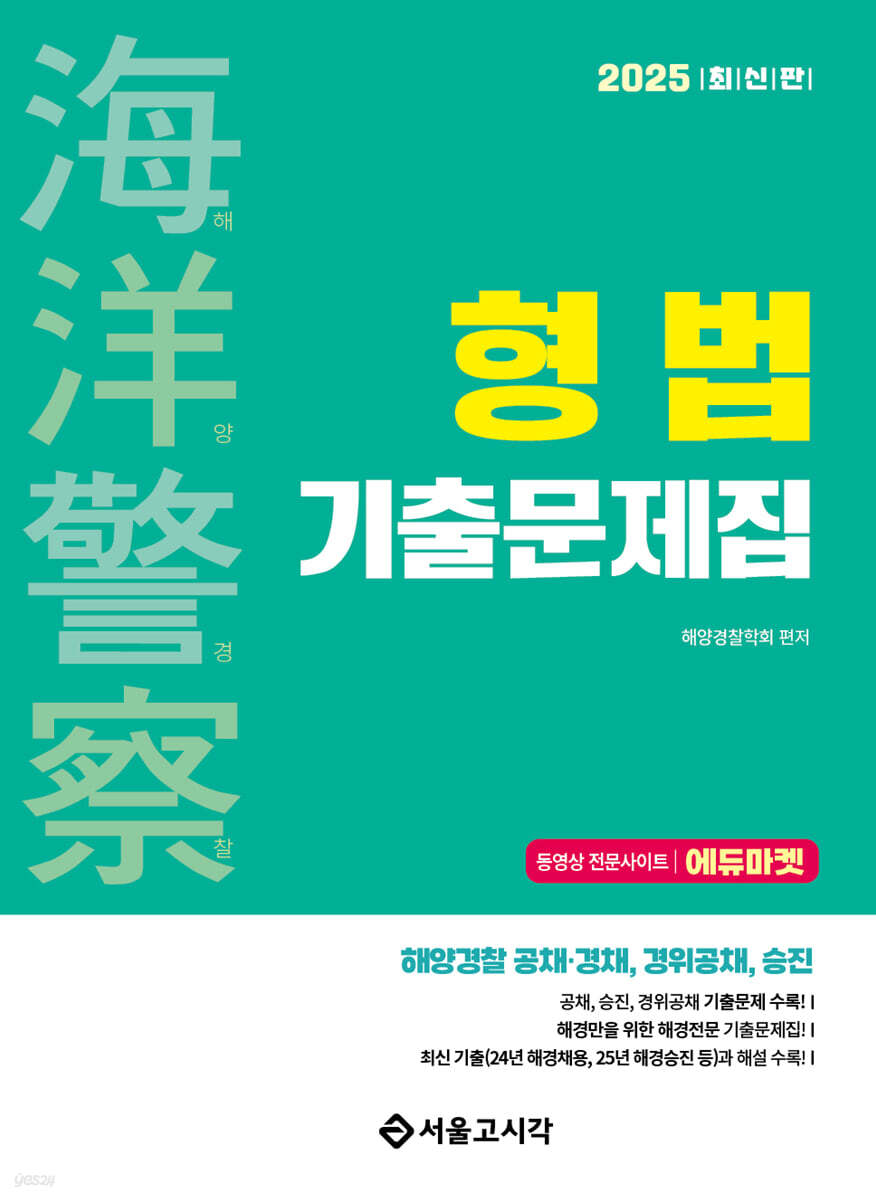 2025 해양경찰 형법 기출문제집