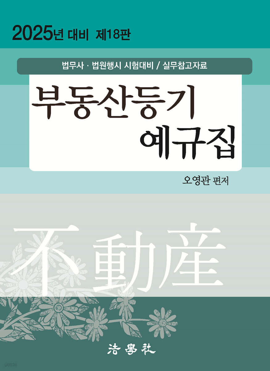 2025 부동산등기 예규집