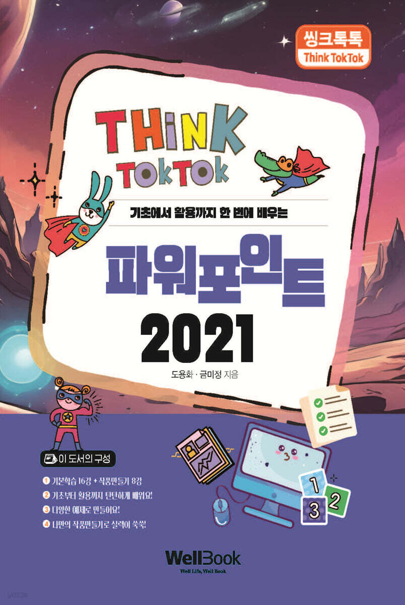 씽크톡톡 파워포인트 2021
