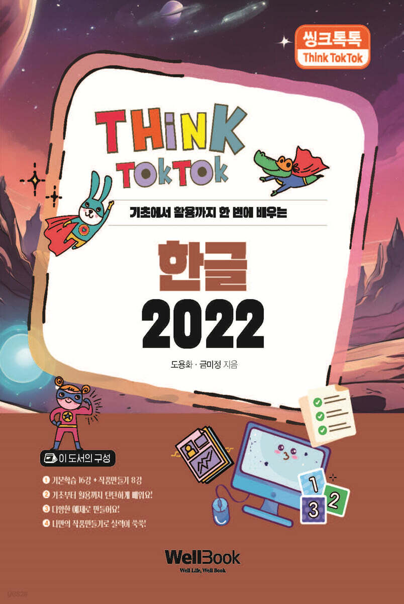 씽크톡톡 한글 2022 - 예스24