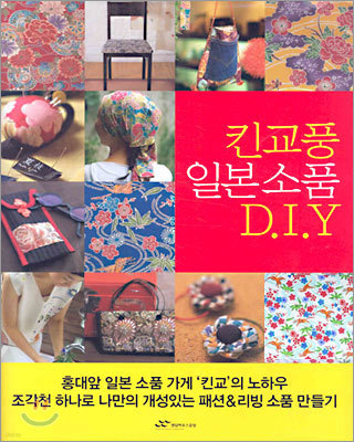 킨교풍 일본소품 D.I.Y