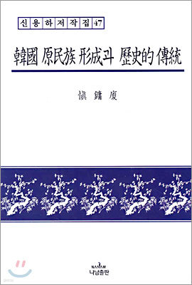 한국 원민족 형성과 역사적 전통