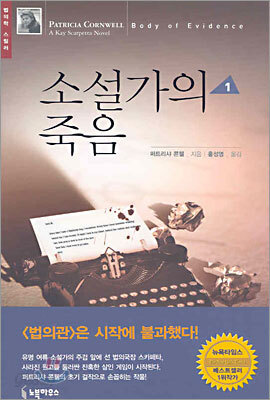 소설가의 죽음 1
