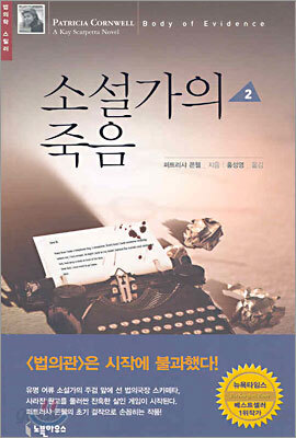 소설가의 죽음 2