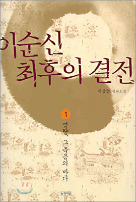 이순신 최후의 결전 1