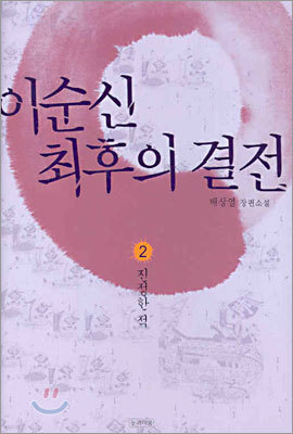 이순신 최후의 결전 2