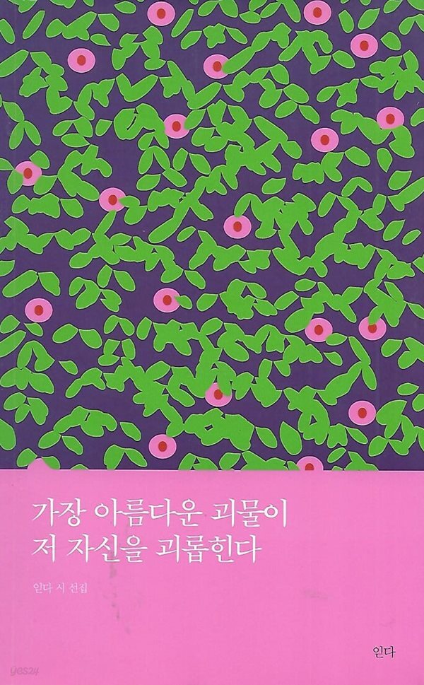 읻다시선집(2쇄) - 가장 아름다운 괴물이 저 자신을 괴롭힌다