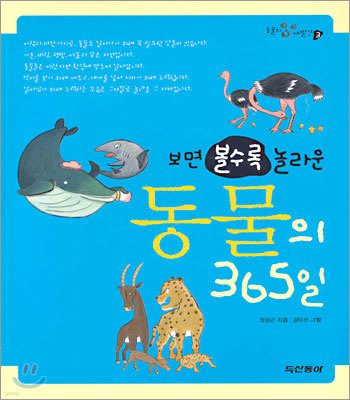 보면 볼수록 놀라운 동물의 365일