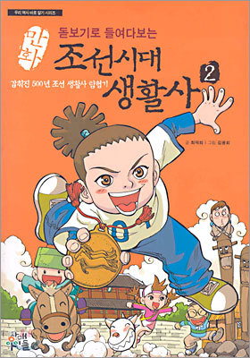 만화 조선시대 생활사 2