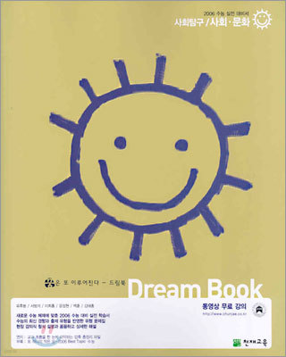 Dream Book 드림북 사회탐구 사회문화 (2005년)