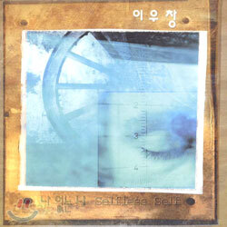 이우창 - 나 없는 나 (Selfless Self)