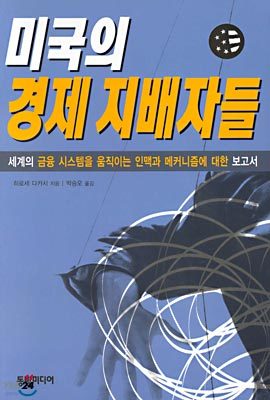 미국의 경제 지배자들