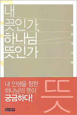 내 뜻인가, 하나님 뜻인가