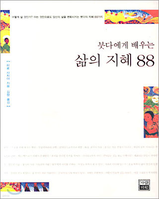 붓다에게 배우는 삶의 지혜 88