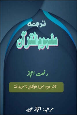 Taemeer Publications Tarjuma Mafhoomul Quran - Part-2: (Quran Urdu Translation)