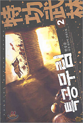 특공무림 2