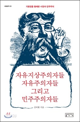 자유지상주의자들 자유주의자들 그리고 민주주의자들