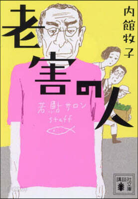 老害の人