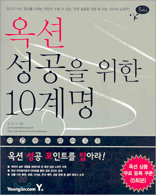 옥션 성공을 위한 10계명