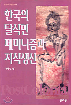 한국의 탈식민 페미니즘과 지식생산