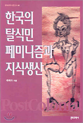 한국의 탈식민 페미니즘과 지식생산