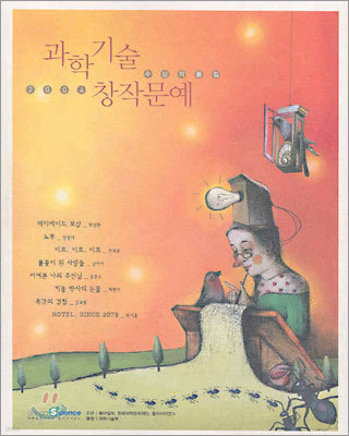 2004 과학기술 창작문예 수상작품집