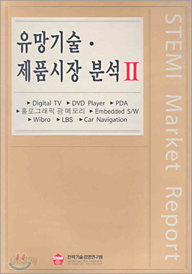 유망기술ㆍ제품시장 분석 2