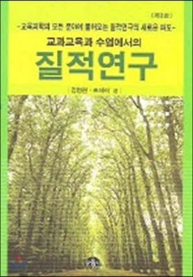 교과교육과 수업에서의 질적연구