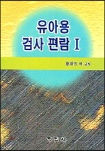 유아용 검사편람 1