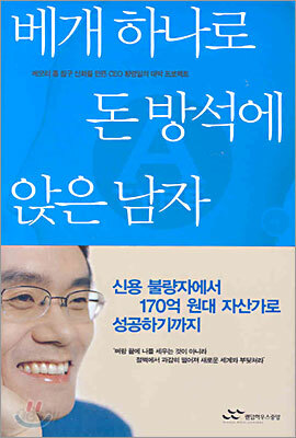 베개 하나로 돈 방석에 앉은 남자