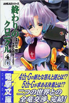 終わりのクロニクル(4)下