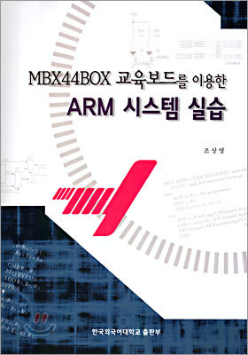 MBA44BOX 교육보드를 이용한 ARM시스템 실습