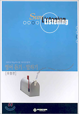 Sure Listening 수능외국어영역 영어 듣기·말하기 유형편