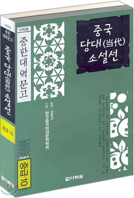 중국 당대 소설선