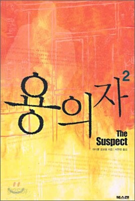 용의자 2