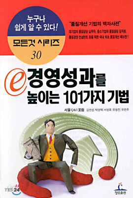 경영성과를 높이는 101가지 기법
