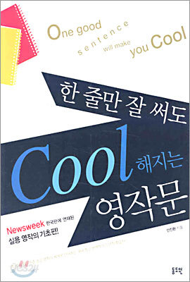 한 줄만 잘 써도 Cool해지는 영작문