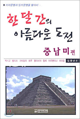 한 달 간의 아름다운 도전 중남미 편