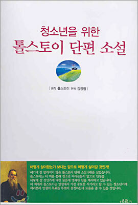 청소년을 위한 톨스토이 단편 소설