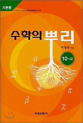 수학의 뿌리 10-나 (2008년)