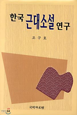 한국 근대소설 연구