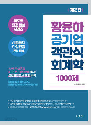 황윤하 공기업 객관식 회계학 1000제