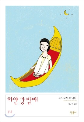하얀 강 밤배