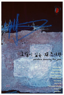 그림이 있는 재즈여행
